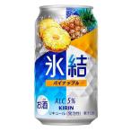 ［チューハイ］７２本まで同梱可　氷結　パイナップル　３５０缶【２４本単位でご注文ください】（350ml　パイン　パインアップル　KIRIN）