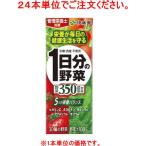 ［飲料］４８本まで同梱可　伊藤園　１日分の野菜　２００ｍｌパック【２４本単位でご注文ください】（200ml 250 紙パック）（野菜ジュース）ＩＴＯＥＮ