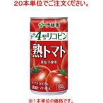 ［飲料］６０本まで同梱可　伊藤園　熟トマト　１９０ｇ缶　【２０本単位でご注文ください】（190ml トマト果汁１００％ 濃縮トマト還元 食塩不使用 ITOEN）