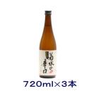 ［清酒・日本酒］送料無料※３本セット　菊水の辛口　本醸造　７２０ｍｌ瓶　３本（720ml）菊水酒造