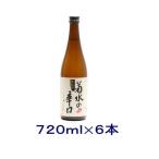 ［清酒・日本酒］送料無料※６本セット　菊水の辛口　本醸造　７２０ｍｌ瓶　６本（720ml）菊水酒造