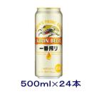 キリン 一番搾り 500ml缶 1ケース（24本） 国産ビール - 最安値・価格