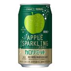 ［飲料］３ケースまで同梱可　キリン　ファンケル　カロリミット　アップルスパークリング　３５０ｍｌ缶　１ケース２４本入り（350 FANCL KIRIN）