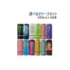 ［飲料］送料無料※　【選べる２ケースセット】　モンスターエナジー（２４本＋２４本）３５５ｍｌ缶セット（４８本セット エナジードリンク 355ml 350）アサヒ