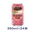 ［チューハイ］送料無料※　福島県産　白桃　３５０ｍｌ缶　１ケース２４本入り（350ml もも モモ ニッポン プレミアム ご当地）合同酒精