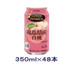 ［チューハイ］送料無料※２ケースセット　福島県産　白桃（２４本＋２４本）３５０ｍｌ缶セット（４８本）（350ml もも モモ ニッポン プレミアム）合同酒精