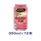 ［チューハイ］送料無料※３ケースセット　福島県産　白桃（２４本＋２４本＋２４本）３５０ｍｌ缶セット（７２本）（350ml もも ニッポン プレミアム）合同酒精