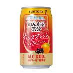 ［飲料］３ケースまで同梱可　サントリー　のんある気分　カシスオレンジノンアルコール　３５０ｍｌ缶　１ケース２４本入り（350ml）SUNTORY