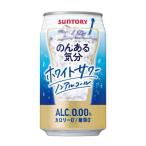 ［飲料］３ケースまで同梱可　サントリー　のんある気分　ホワイトサワーノンアルコール　３５０ｍｌ缶　１ケース２４本入り（350ml）SUNTORY