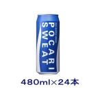 ［飲料］送料無料※　ポカリスエット　４８０ｍｌ缶　１ケース２４本入り　大塚製薬（スポーツドリンク）（480　500）【お取り寄せ】