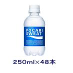 ［飲料］送料無料※２ケースセット　ポカリスエット（２４本＋２４本）２５０ｍｌＰＥＴセット（４８本）（250ml スポーツドリンク）大塚製薬【お取り寄せ】