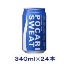 ［飲料］送料無料※　ポカリスエット　３４０ｍｌ缶　１ケース２４本入り　大塚製薬（スポーツドリンク・３５０ｍｌ）【お取り寄せ】