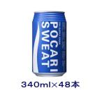 ［飲料］送料無料※２ケースセット　ポカリスエット（２４本＋２４本）３４０ｍｌ缶セット（４８本）大塚製薬（スポーツドリンク・３５０ｍｌ）【お取り寄せ】