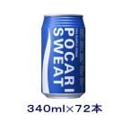 ［飲料］送料無料※３ケースセット　ポカリスエット（２４本＋２４本＋２４本）３４０ｍｌ缶セット（７２本）大塚製薬（スポーツドリンク 350ml）【お取り寄せ】