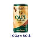 ［飲料］送料無料※２ケースセット　ポッカ　コーヒー　【カフェオレ】（３０本＋３０本）１９０ｇ缶セット（６０本）（190 185 缶コーヒー pokkasapporo）