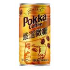 ［飲料］９０本まで同梱可　ポッカサッポロ　ポッカコーヒー　厳選微糖　１８５ｇ缶【３０本単位でご注文ください】（185 190 缶コーヒー pokkasapporo）