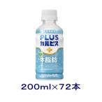 ショッピングカルピス ［飲料］送料無料※３ケースセット　アサヒ　ＰＬＵＳカルピス　【体脂肪ケア】（２４本＋２４本＋２４本）２００ｍｌＰＥＴセット（７２本）（200ml）