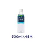 ［飲料］送料無料※２ケースセット　郷の恵み　天然水（２４本＋２４本）５００ｍｌＰＥＴセット（４８本セット）ミツウロコ 国産