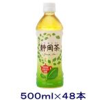 ［飲料］送料無料※２ケースセット 　ミツウロコ　静岡茶（２４本＋２４本）５００ｍｌＰＥＴセット（４８本）（500ml お茶 国産茶葉）ミツウロコビバレッジ