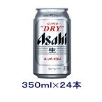 ［ビール］送料無料※　アサヒ　スーパードライ　３５０缶　１ケース２４本入り（350ml）アサヒビール※