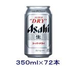 ショッピングアサヒスーパードライ ［ビール］送料無料※３ケースセット　アサヒ　スーパードライ（２４本＋２４本＋２４本）３５０缶セット（７２本）（350ml）アサヒビール※