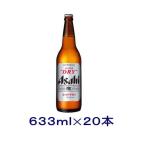 ショッピングアサヒスーパードライ ［ビール］送料無料※１ケースで１梱包　アサヒ　スーパードライ　大瓶　１ケース２０本入り（633ml 大びん）アサヒビール