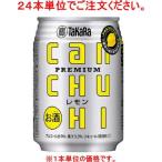 ［チューハイ］９６本まで同梱可　宝　缶チューハイ　レモン　２５０ｍｌ缶【２４本単位でご注文ください】（250ml　タカラ　寶　canチューハイ）
