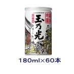 ［清酒・日本酒］送料無料※２ケースセット　玉乃光　純米吟醸　アルミ缶（３０本＋３０本）１８０ｍｌセット（６０本）（180ml 190）玉乃光酒造【お取り寄せ】