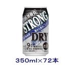［チューハイ］送料無料※３ケースセット　直球勝負　ストロングドライ（２４本＋２４本＋２４本）３５０缶セット（７２本）（350ml）【合同酒精】※