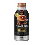 【２４本単位でご注文ください】［飲料］４８本まで同梱可　アサヒ　WONDA　ワンダ　◆コクのブラック◆　４００ｇボトル缶（缶コーヒー）（400缶 500）
