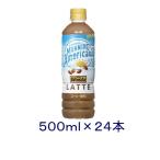 ［飲料］送料無料※　アサヒ　ワンダ　モーニングアメリカーノ　ラテ　５００ｍｌＰＥＴ　１ケース２４本入り（コーヒー WON