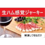 生ジャーキーしっとり生ジャーキー プレーン味 日向おさつポーク 生ハム感覚 60g クール便 宮崎県