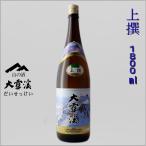 大雪渓上選普通酒1800ml燗酒長...