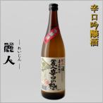 麗人 辛口吟醸酒 辛口の極 720ml 麗人酒造 長野県 地酒 日本酒