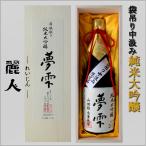 麗人日本酒純米大吟醸山田錦夢雫72...