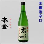 本金 からくち太一 本醸造 720ml 日本酒 太一 酒ぬのや本金酒造 長野県 地酒 日本酒 ギフト贈答用にも