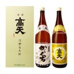 高天 辛口 からくち通 あまから 飲み比べセット 1800ml ×2箱入 普通酒 高天酒造 長野県 信州の地酒 日本酒 ギフト 贈答用にも