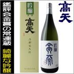 日本酒 日本酒 高天 吟醸 1800ml 箱入り 高天酒造 長野県 地酒 ギフト 贈答用にも