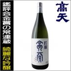 日本酒 高天 吟醸酒 1800ml 高天酒造 長野県 地酒 日本酒