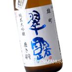 舞姫 翠露 限定しぼりたて 純米大吟醸 雄町 無濾過原酒 磨き49 1800ml 長野県 地酒