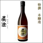 真澄 日本酒 本醸造 特撰 720ml 宮坂醸造 長野県 地酒 日本酒 ギフト 贈答用にも