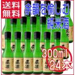 真澄 日本酒 純米酒 奥伝寒造り 300ml ×24本 1ケース 送料無料 宮坂醸造 長野県 地酒