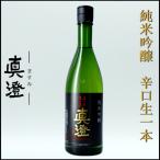 真澄 日本酒 辛口生一本 純米吟醸 72