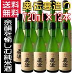 真澄 日本酒 純米酒 奥伝寒造り 720ml×12本 1ケース 宮坂醸造 長野県 信州 地酒