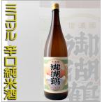 御湖鶴 ミコツル 日本酒 辛口 純米酒 1800ml 長野県 地酒