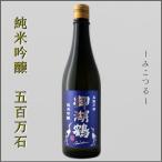 御湖鶴ミコツル日本酒純米吟醸酒福島...