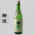 Yahoo! Yahoo!ショッピング(ヤフー ショッピング)神渡 みわたり 本醸造 上辛口 720ml 長野県 地酒 日本酒 ギフト 贈答用にも