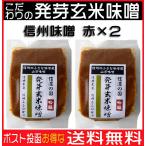Yahoo! Yahoo!ショッピング(ヤフー ショッピング)信州味噌 赤味噌 発芽玄米味噌 300g×2 信州みそ 信州山万味噌 送料無料