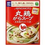 味の素 丸鶏がらスープ 50g 　食品・調味料・菓子・飲料　詰合せ10kgまで同発送　