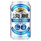 発泡酒 キリン 淡麗 プラチナダブル